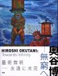 奥谷博　無窮へ/のサムネール