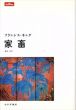 家畜　(Lettres)/フランシス・キング　横島昇訳のサムネール
