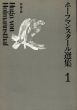 ホーフマンスタール選集　全4冊揃/Hugo von Hofmannsthal　川村二郎訳のサムネール