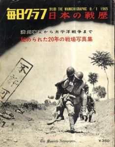 毎日グラフ別冊・臨時増刊　日本の戦歴　正続2冊セット　秘められた20年の戦場写真集/