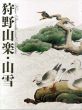 狩野山楽・山雪/京都国立博物館編のサムネール