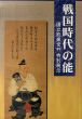戦国時代の能　国立能楽堂'99特別展示/国立能楽堂調査養成課調査資料係編のサムネール