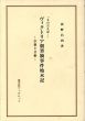 ヴィクトリア朝筆禍事件始末記　宗教と芸術　もの言えば…　＜英宝社ブックレット＞/荻野昌利のサムネール