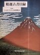 精選古書目録　特集　ジャポニスムと万国博覧会/のサムネール