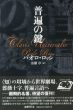 普遍の鍵　新装版/パオロ・ロッシ　清瀬卓訳のサムネール