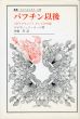 バフチン以後　「ポリフォニー」としての小説　叢書・ウニベルシタス348/デイヴィッド・ロッジ　伊藤誓訳のサムネール