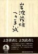 岩波茂雄への手紙/飯田泰三監　岩波書店編集部編のサムネール