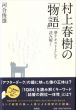 村上春樹の「物語」　夢テキストとして読み解く/河合俊雄のサムネール