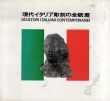 現代イタリア彫刻の全貌展/のサムネール