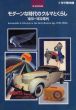 モダーンな時代のクルマとくらし　1920-1930年代　 第16回特別展 展覧会カタログ/のサムネール