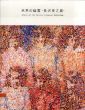 未来の幽霊　長沢秀之展/のサムネール