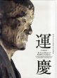 興福寺中金堂再建記念特別展　運慶　UNKEI/東京国立博物館編のサムネール