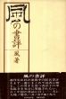 風の書票/百目鬼恭三郎のサムネール
