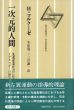 一次元的人間　先進産業社会におけるイデオロギーの研究　現代思想選3/ヘルベルト・マルクーゼのサムネール