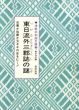 東日流外三郡誌の謎　史書か偽書か玉ネギの皮をむく!!　津軽共和国文庫3/のサムネール