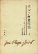 オルテガ著作集　全8巻揃/井上正他訳　のサムネール