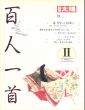 別冊太陽　百人一首II 日本のこころ84/のサムネール
