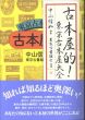 古本屋的! 東京古本屋大全/中山信如のサムネール