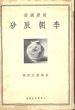 李朝辰砂  陶器図録/倉橋藤治郎のサムネール