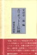 エリオットと伝統/安田章一郎編のサムネール