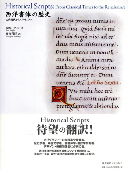 西洋書体の歴史　古典時代からルネサンスへ／スタン・ナイト　高宮利行訳