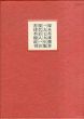 現代百人一首　1979年版/塚本邦雄のサムネール