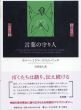 言葉の守り人　新しいマヤの文学/ホルヘ・ミゲル・ココム・ペッチ　エンリケ・トラルバ　吉田栄人訳のサムネール