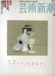 芸術新潮　2005.5　モランディのまなざし/のサムネール