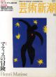 芸術新潮　2004.11　マティスの冒険/のサムネール