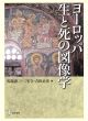 ヨーロッパ生と死の図像学/馬場恵二　吉田正彦　三宅立のサムネール