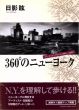 360°のニューヨーク　アート・ムーブメント1994‐2000/日影眩のサムネール
