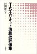 T.S.エリオット演劇批評選集/村田俊一のサムネール