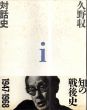 久野収　対話史１/のサムネール
