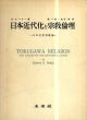 日本近代化と宗教倫理　日本近世宗教論/R.N.ベラー　堀一郎/池田昭訳のサムネール
