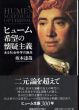 ヒューム　希望の懐疑主義　ある社会科学の誕生/坂本達哉のサムネール