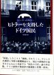 ヒトラーを支持したドイツ国民/ロバート・ジェラテリー　根岸隆夫訳のサムネール