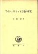 T.S.エリオット詩論の研究/阿部保のサムネール