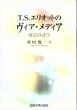 T.S.エリオットのヴィア・メディア　改宗の詩学/村田俊一のサムネール