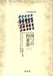 四つの四重奏　T.S.エリオット詩の研究　南雲堂不死鳥選書　別巻/T.S.エリオット　二宮尊道訳のサムネール