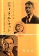評伝T.S.エリオット/トマス・スタンレー・マシューズ　八代中他訳のサムネール