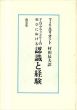 F.H.ブラッドリーの哲学における認識と経験/T.S.エリオット　村田辰夫訳のサムネール
