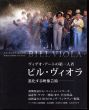 ビル・ヴィオラ　はつゆめ　ヴィデオ・アートの第一人者/森美術館のサムネール