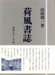 荷風書誌/山田朝一のサムネール
