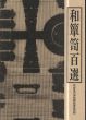 和箪笥百選/のサムネール