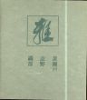 雅3　黄瀬戸・志野・織部/のサムネール