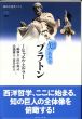 知の教科書　プラトン　講談社選書メチエ/ミヒャエル・エルラー　三嶋輝夫ほか訳 のサムネール