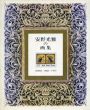 安野光雅の画集　Anno 1968-1977/のサムネール