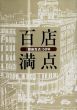 百点満点　「銀座百点」50年/のサムネール