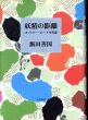 妖精の距離　カントリー・ボーイ年代記/飯田善国のサムネール