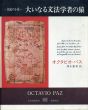 大いなる文法学者の猿　創造の小径叢書/オクタビオ・パス　清水憲男訳 のサムネール